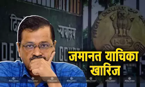 केजरीवाल को अंतरिम जमानत देने की मांग खारिज, हाईकोर्ट ने याचिकाकर्ता पर लगाया 75 हजार का जुर्माना