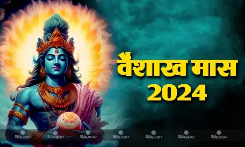 24 अप्रैल से शुरू हुआ वैशाख माह, जानिए इस माह का महत्व और उपाय