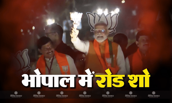 भोपाल में 30 मिनट तक चला पीएम मोदी का रोड शो, खचाखचा भरी दिखी सड़कें
