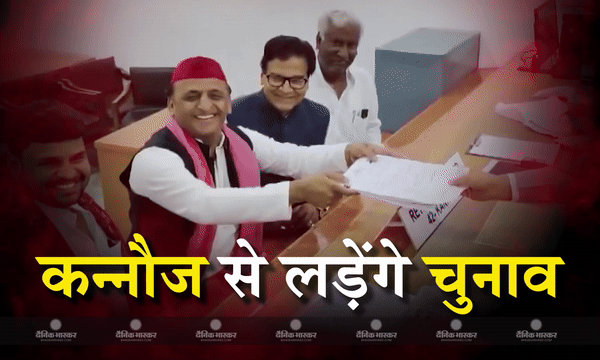 अखिलेश यादव ने कन्नौज सीट से नामांकन भरा, भाजपा प्रत्याशी सुब्रत पाठक से होगा मुकाबला अखिलेश यादव ने कन्नौज सीट से नामांकन भरा, भाजपा प्रत्याशी सुब्रत पाठक से होगा मुकाबला