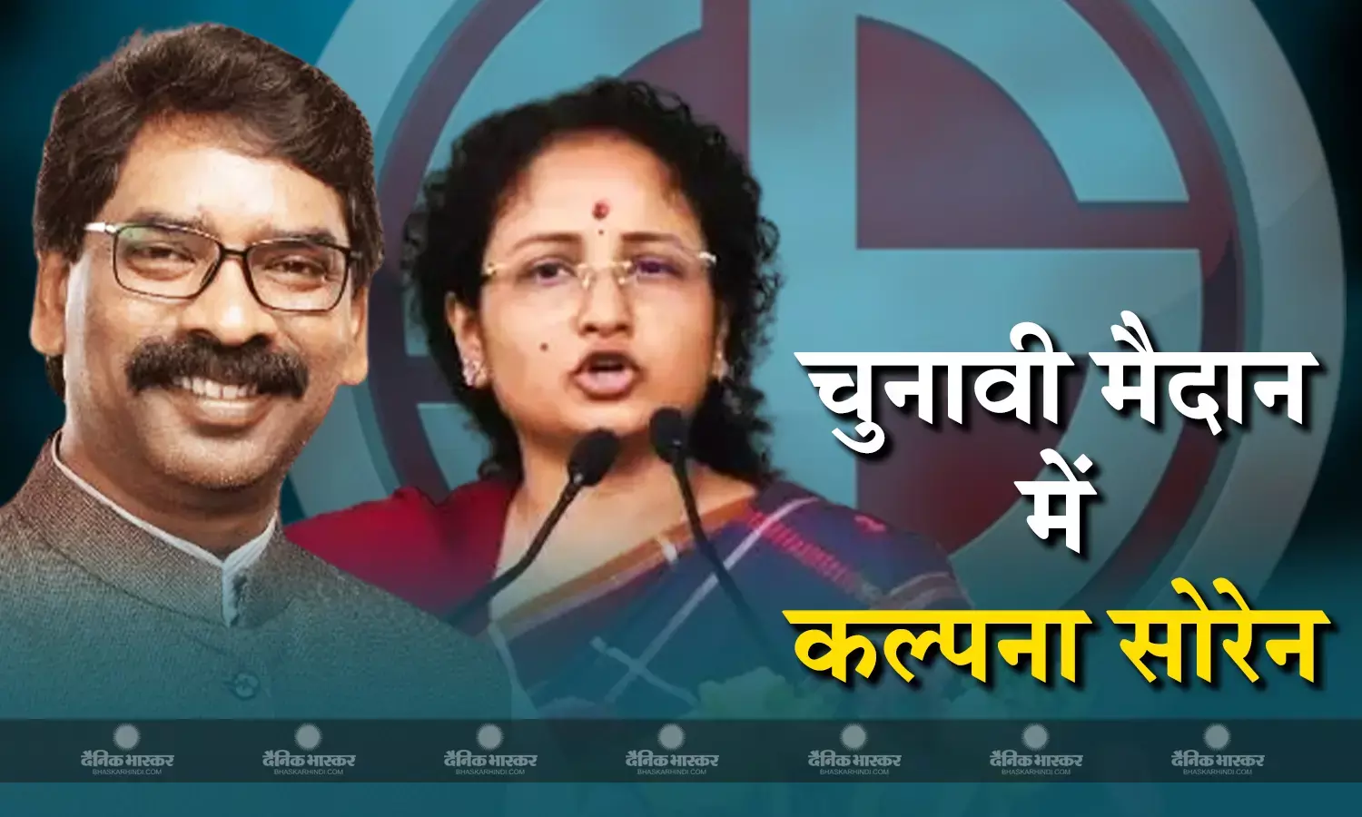चुनावी मैदान में कल्पना सोरेन, गांडेय विधानसभा सीट से JMM ने दिया टिकट