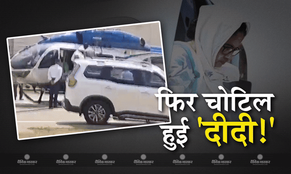 बंगाल सीएम ममता बनर्जी एक बार फिर हुईं चोटिल, हेलिकॉप्टर में चढ़ते समय लड़खड़ा कर गिरीं बंगाल सीएम ममता बनर्जी एक बार फिर हुईं चोटिल, हेलिकॉप्टर में चढ़ते समय लड़खड़ा कर गिरीं