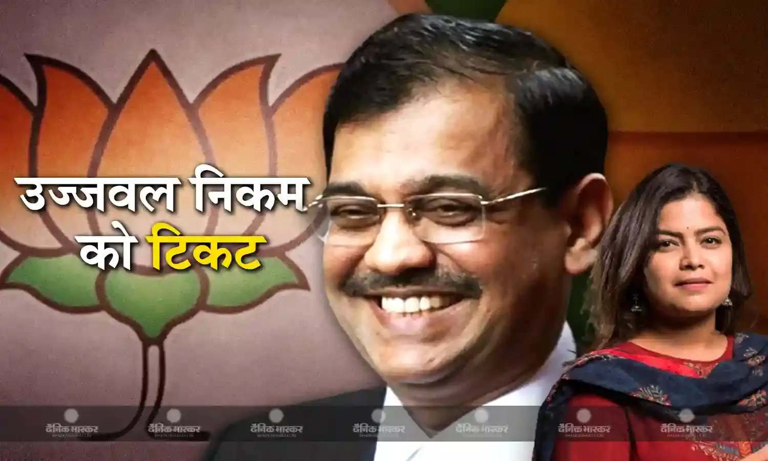 कसाब को फांसी के फंदे तक पहुंचाने वाले वकील उज्जवल निकम को टिकट, प्रमोद महाजन की बेटी पूनम महाजन का टिकट कटा