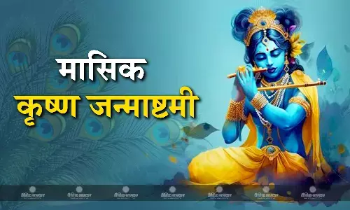 वैशाख माह इस दिन मनाई जाएगी मासिक कृष्ण जन्माष्टमी, जानिए शुभ मुहूर्त और पूजा विधि