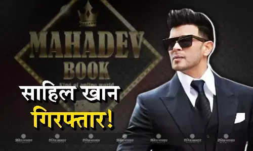 महादेव सट्टेबाजी ऐप मामले में मुंबई पुलिस का बड़ा एक्शन, एक्टर साहिल खान को छत्तीसगढ़ से किया गिरफ्तार महादेव सट्टेबाजी ऐप मामले में मुंबई पुलिस का बड़ा एक्शन, एक्टर साहिल खान को छत्तीसगढ़ से किया गिरफ्तार