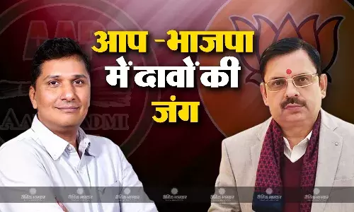 दावों को लेकर आप और भाजपा के बीच छिड़ी सियासी जंग, दोनों पार्टी ने एक दूसरे पर जमकर साधा निशाना
