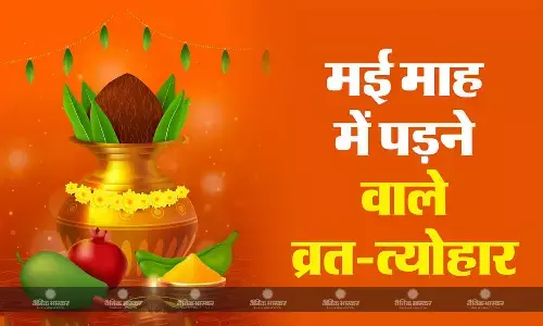 अक्षय तृतीया से लेकर परशुराम जयंती तक इस महीने में आने वाले हैं ये प्रमुख व्रत और त्योहार, पढ़िए पूरी सूची