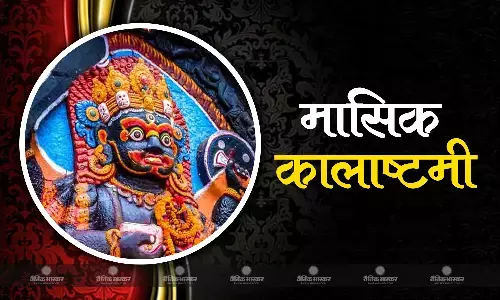 सुख- समृद्धि के लिए इस शुभ मुहूर्त में करें भगवान काल भैरव की पूजा
