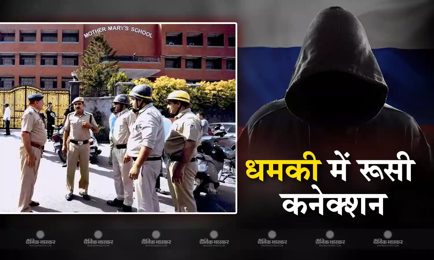 दिल्ली-नोएडा के 80 स्कूलों को बम से उड़ाने की धमकी मामले में बड़ा ट्विस्ट, ईमेल में रूस कनेक्शन का दावा