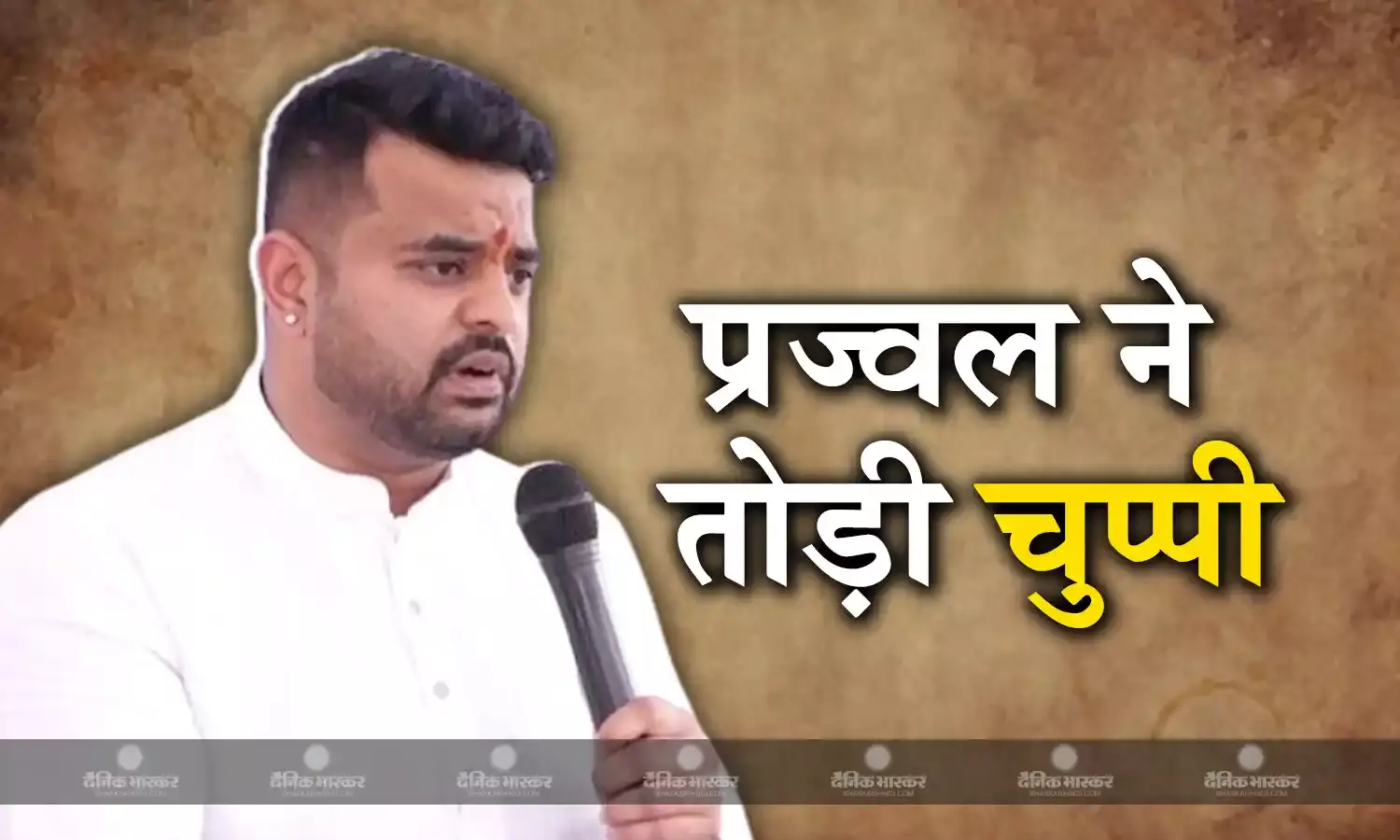 सेक्स स्कैंडल कांड में घिरे प्रज्वल रेवन्ना की सामने आई पहली प्रतिक्रिया, जानिए सोशल मीडिया एक्स पर क्या लिखा