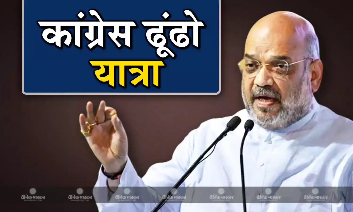 बीजेपी के दिग्गज नेता शाह ने कांग्रेस पर किया जोरदार हमला, कहा भारत जोड़ो यात्रा का समापन 4 जून को कांग्रेस ढूंढो यात्रा से होगा