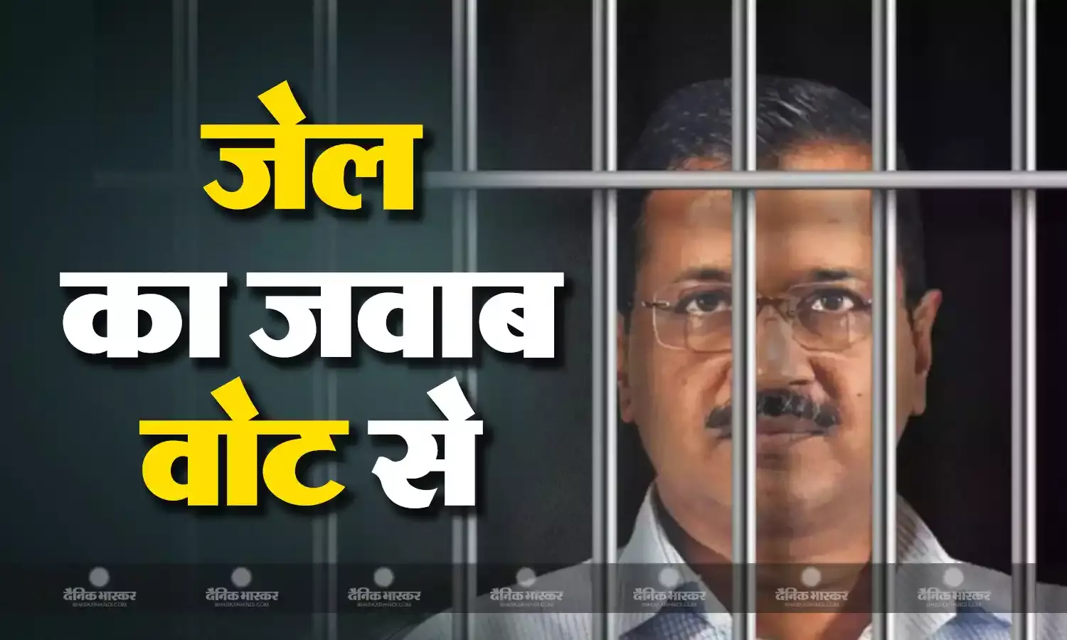 जेल का जवाब वोट से आप पार्टी ने शुरू किया हस्ताक्षर अभियान