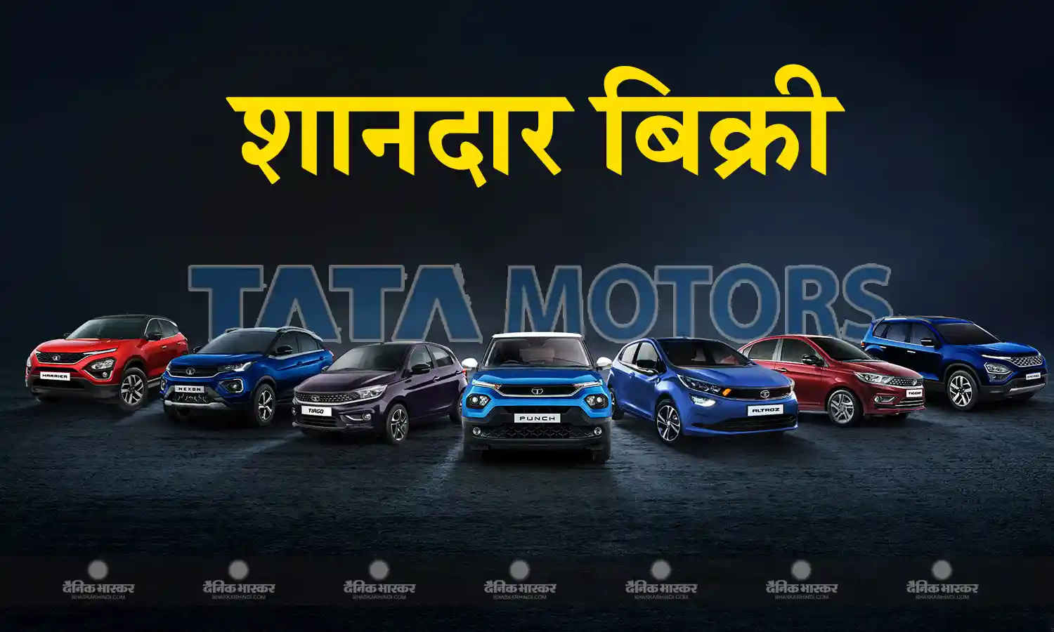 Tata Motors के लिए शानदार रहा अप्रैल का महीना, 47 हजार से ज्‍यादा गाड़ियों की हुई बिक्री