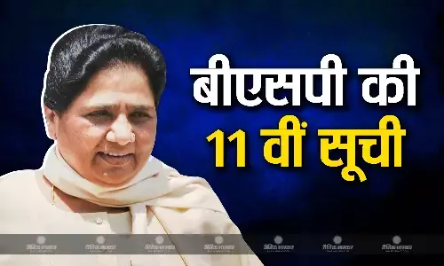 बसपा ने आजमगढ़ से बदला उम्मीदवार, कैसरगंज में खेला ब्राह्मण कार्ड बसपा ने आजमगढ़ से बदला उम्मीदवार, कैसरगंज में खेला ब्राह्मण कार्ड