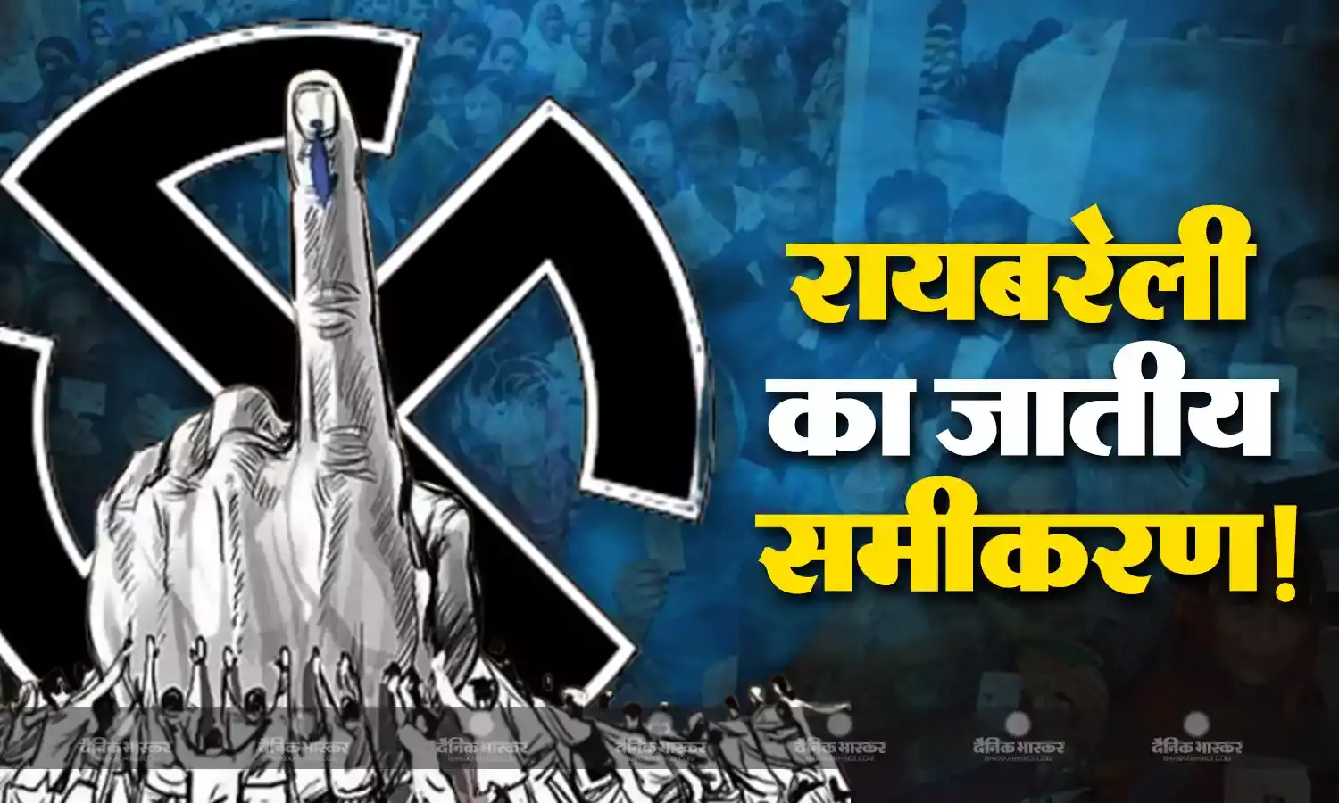 राहुल गांधी ने क्यों चुनी रायबरेली सीट, लोकसभा क्षेत्र के जातीय समीकरण से समझें!