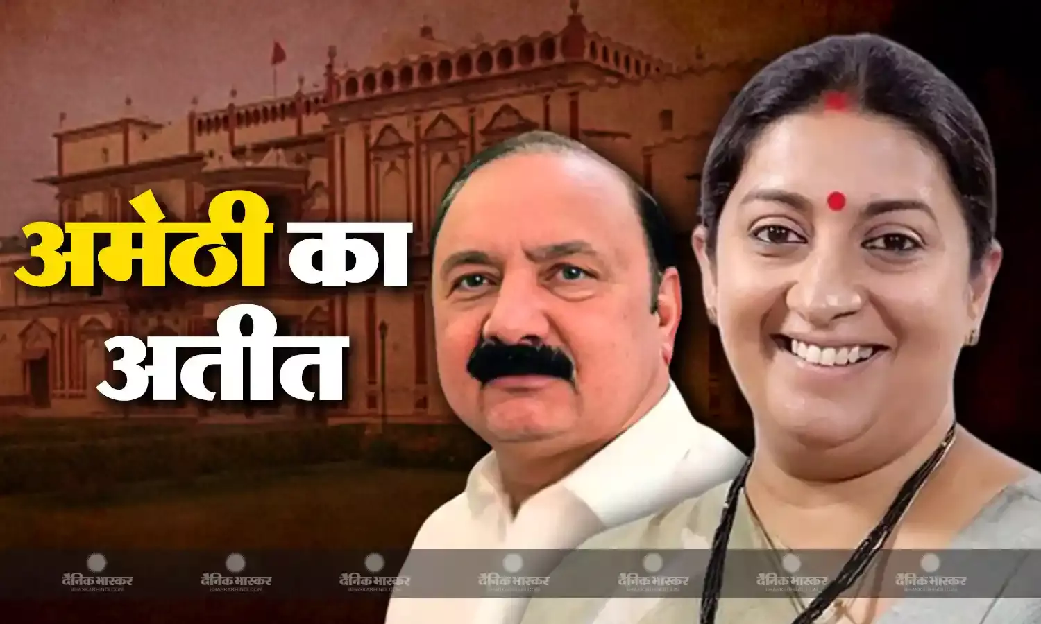 अमेठी संसदीय सीट का चुनावी अतीत