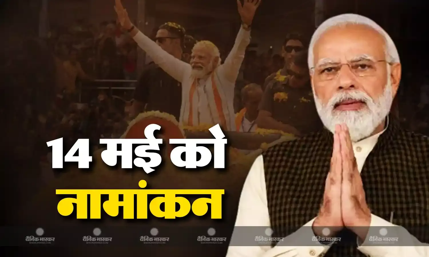 प्रधानमंत्री नरेंद्र मोदी वाराणसी लोकसभा सीट से 14 मई को दाखिल करेंगे नामांकन