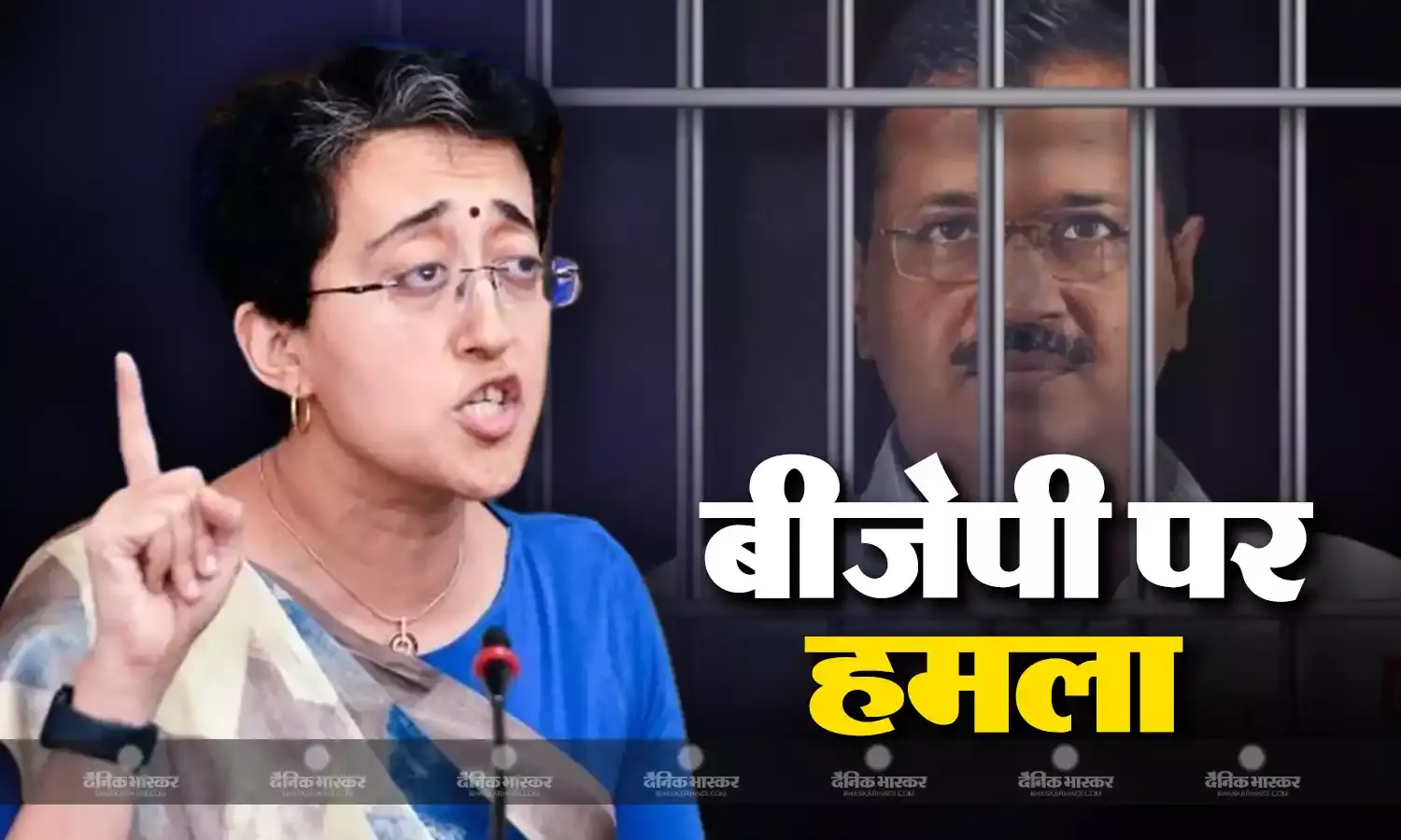 आतिशी ने बीजेपी पर बोला तीखा हमला, कहा - अमित शाह ने खूद कबूली केजरीवाल की गिरफ्तारी की साजिश
