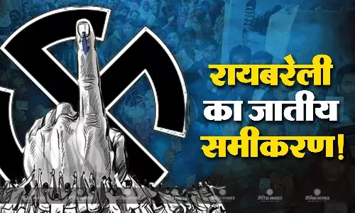राहुल गांधी ने क्यों चुनी रायबरेली सीट, लोकसभा क्षेत्र के जातीय समीकरण से समझें! राहुल गांधी ने क्यों चुनी रायबरेली सीट, लोकसभा क्षेत्र के जातीय समीकरण से समझें!