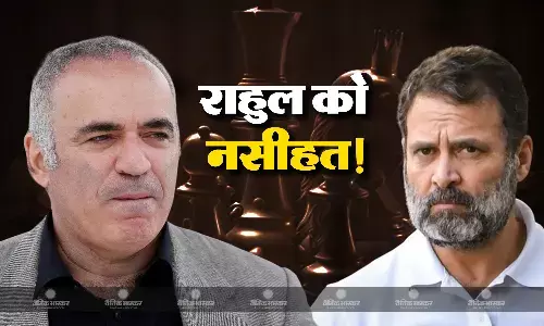 दिग्गज रूसी शतरंज खिलाड़ी गैरी कास्परोव ने राहुल गांधी पर कसा तंज, कहा - पहले रायबरेली से जीतना चाहिए