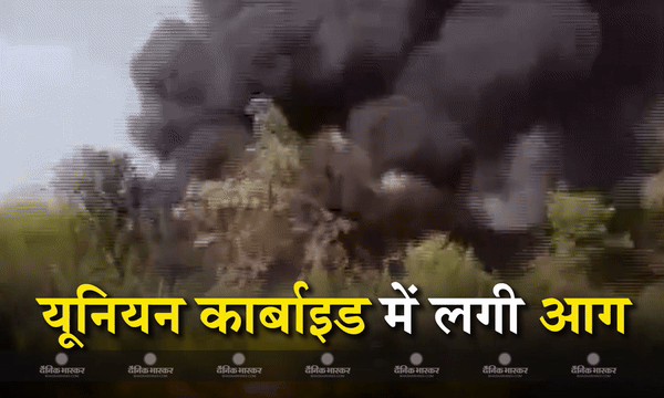 गैस कांड वाली यूनियन कार्बाइड फैक्ट्री में लगी भीषण आग, धूं-धूं कर जला टैंक, इलाके में अफरा-तफरी का माहौल
