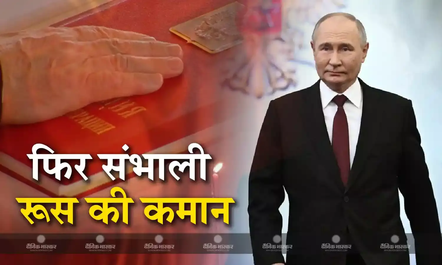 5वीं बार रूस के राष्ट्रपति बने व्लादिमीर पुतिन, भव्य स्वागत के साथ 33 शब्दों में ली राष्ट्रपति पद की शपथ