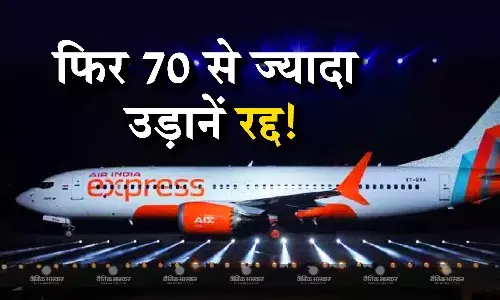 सिक लीव पर गए 25 क्रू मेंबर्स को एयरलाइन ने किया निष्कासित, आज भी 70 से ज्यादा उड़ानें रद्द सिक लीव पर गए 25 क्रू मेंबर्स को एयरलाइन ने किया निष्कासित, आज भी 70 से ज्यादा उड़ानें रद्द