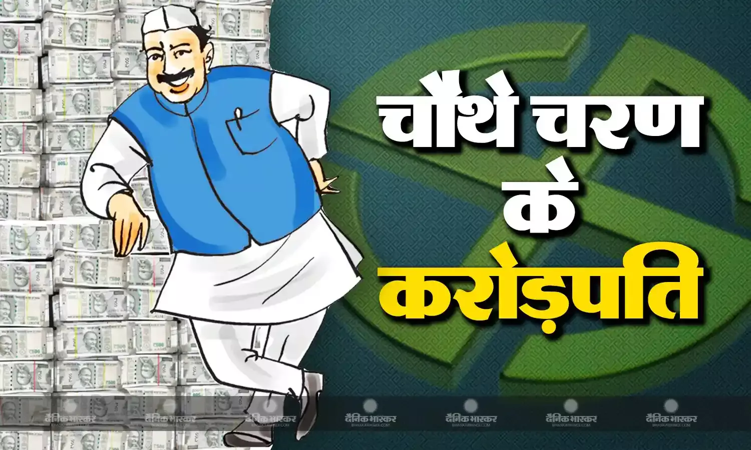 चौथे चरण में 476 कैंडिडेट्स है करोड़पति, जानिए भाजपा, कांग्रेस से किन प्रत्याशियों की है सबसे अधिक संपत्ति