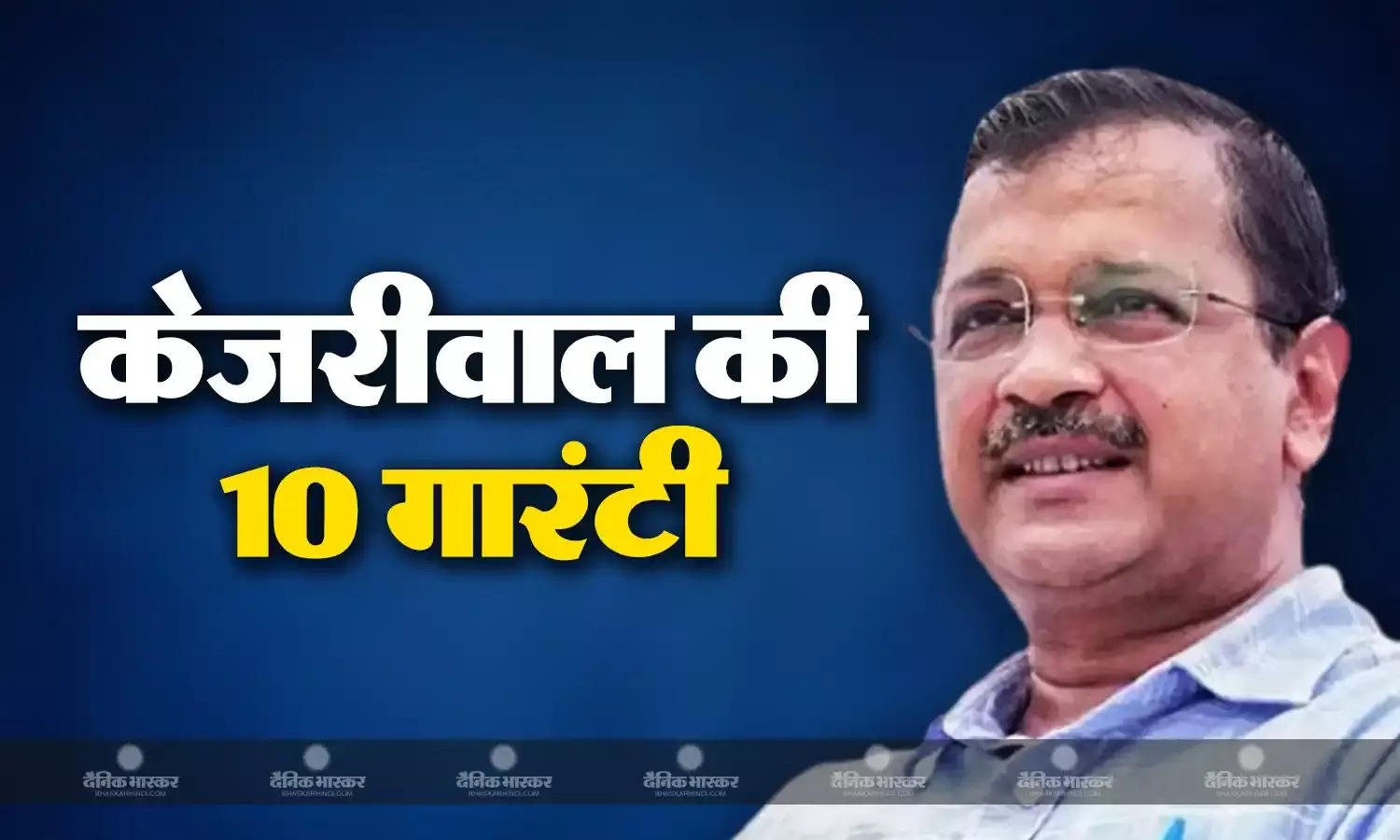 अरविंद केजरीवाल ने लोगों को दी 10 गारंटी, देश में मुफ्त बिजली से लेकर बेहतर शिक्षा और स्वास्थ्य सेवाएं मुहैया कराने का किया वादा