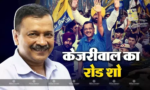 नई दिल्ली लोकसभा क्षेत्र के मोती नगर में आज शाम को रोड शो करेंगे अरविंद केजरीवाल