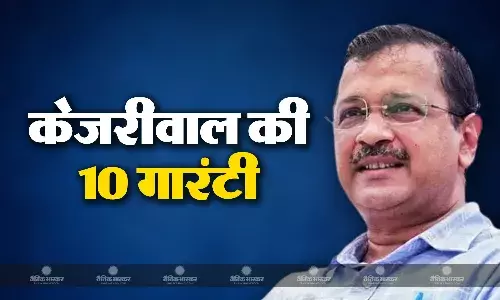 अरविंद केजरीवाल ने लोगों को दी 10 गारंटी, देश में मुफ्त बिजली से लेकर बेहतर शिक्षा और स्वास्थ्य सेवाएं मुहैया कराने का किया वादा अरविंद केजरीवाल ने लोगों को दी 10 गारंटी, देश में मुफ्त बिजली से लेकर बेहतर शिक्षा और स्वास्थ्य सेवाएं मुहैया कराने का किया वादा