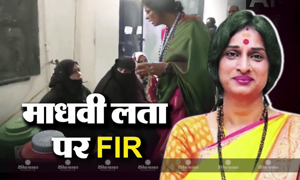 मतदान केंद्र में माधवी लता को मुस्लिम महिलाओं के चेहरे से बुर्का हटवाना पड़ा भारी, पुलिस ने दर्ज की एफआईआर