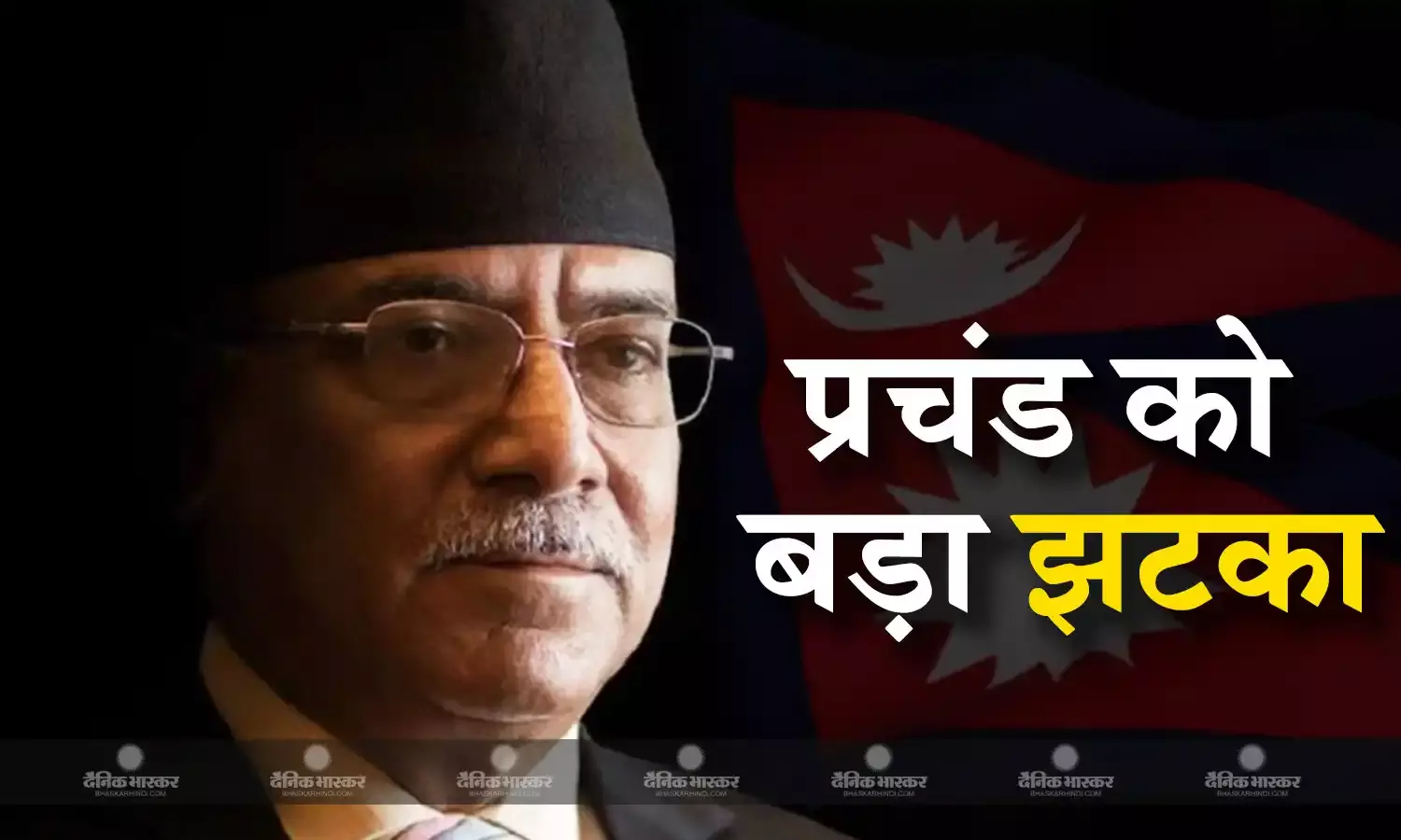 नेपाल उपप्रधानमंत्री के इस्तीफे से प्रचंड सरकार को लगा बड़ा झटका