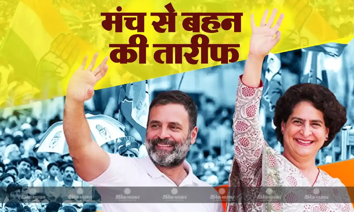 कांग्रेस नेता राहुल गांधी ने रायबरेली में प्रचार के दौरान भरी मंच से प्रियंका गांधी की तारीफ की