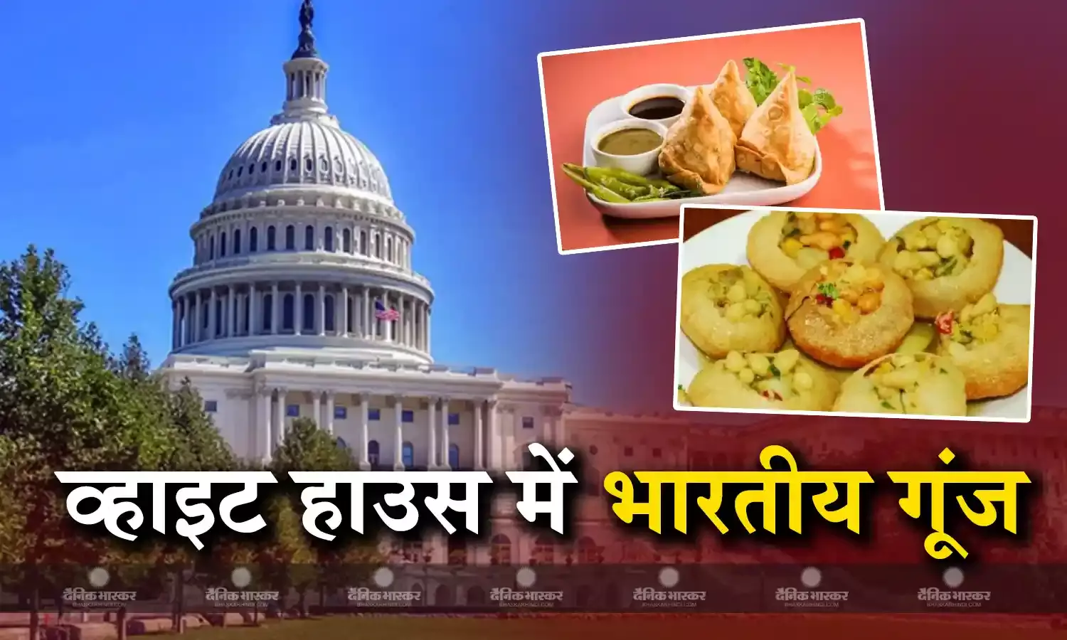 सारे जहां से अच्छा हिंदुस्तान हमारा से गूंजा अमेरिकी व्हाइट हाउस, परोसे गए इंडियन फूड