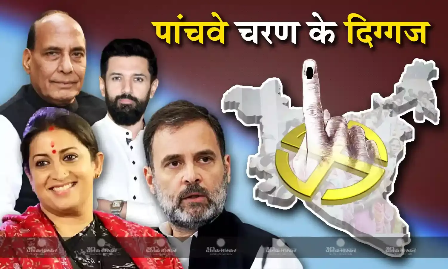 पांचवे चरण में मैदान में भिड़ेंगे दिग्गज कैंडिडेट्स, उत्तरप्रदेश और महाराष्ट्र की सीटों पर होगी कांटे की टक्कर