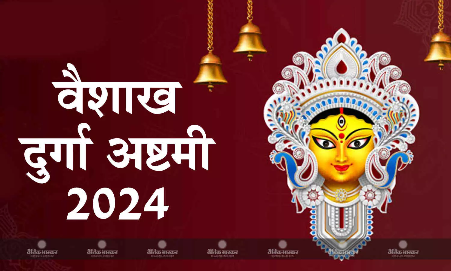 वैशाख दुर्गाष्टमी पर इस विधि से करें मां दुर्गा की पूजा, कष्टों से मिलेग मुक्ति वैशाख दुर्गाष्टमी पर इस विधि से करें मां दुर्गा की पूजा, कष्टों से मिलेग मुक्ति