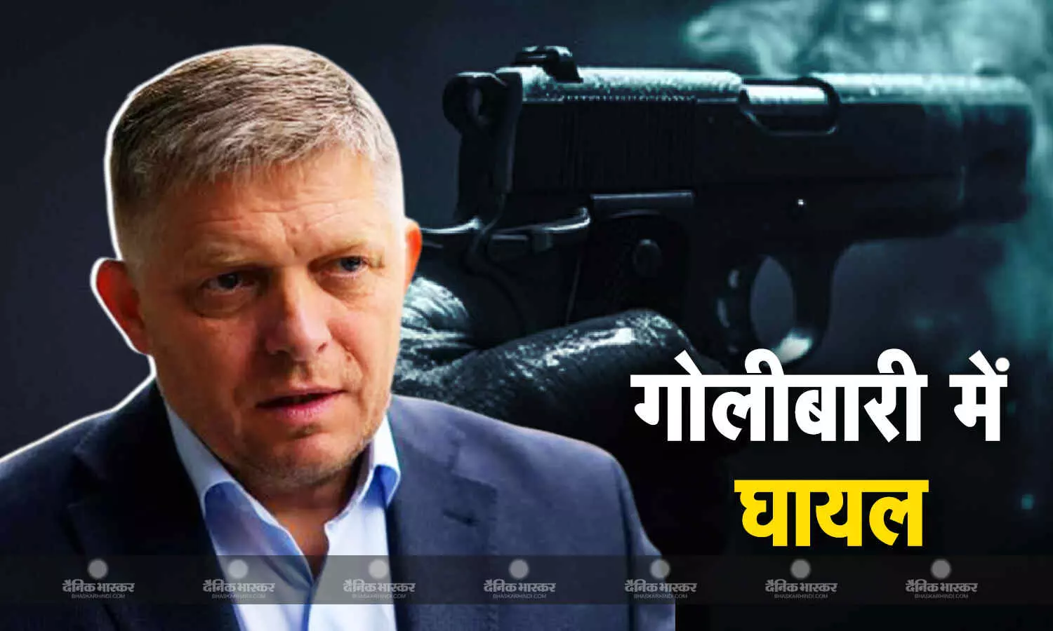 स्लोवाकिया के प्रधानमंत्री रॉबर्ट फिको गोलीबारी में घायल स्लोवाकिया के प्रधानमंत्री रॉबर्ट फिको गोलीबारी में घायल