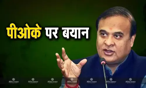 असम सीएम हिमंता बिस्व सरमा बोले वापस लेंगे पीओके असम सीएम हिमंता बिस्व सरमा बोले वापस लेंगे पीओके