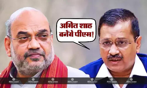 केजरीवाल का बड़ा दावा, अमित शाह के लिए वोट मांग रहे हैं मोदी, अगले साल सितंबर में शाह को बनायेंगे पीएम