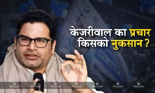 केजरीवाल के जेल से बाहर आने से भाजपा के मुकाबले कांग्रेस को अधिक नुकसान- प्रशांत किशोर केजरीवाल के जेल से बाहर आने से भाजपा के मुकाबले कांग्रेस को अधिक नुकसान- प्रशांत किशोर