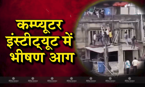कम्प्यूटर इंस्टीट्यूट में लगी भीषण आग, अंदर फंसे कई बच्चे कम्प्यूटर इंस्टीट्यूट में लगी भीषण आग, अंदर फंसे कई बच्चे