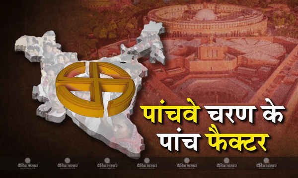 पांचवें चरण में 49 सीटों पर ये फैक्टर तय करेंगे पार्टियों की हार-जीत का फैसला, जानिए कौन से हैं वो पांच फैक्टर