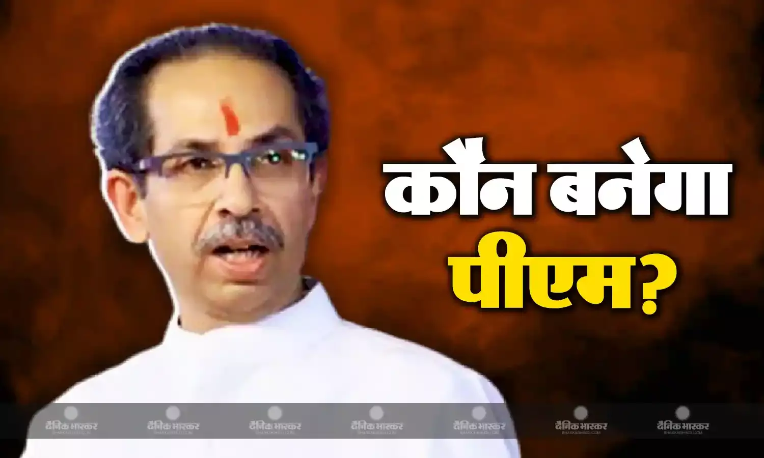 इंडिया गठबंधन से कौन होगा पीएम का उम्मीदवार? उद्धव ठाकरे ने दिया जवाब