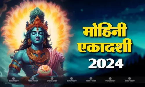 संसार की रक्षा के लिए भगवान विष्णु ने लिया था मोहिनी रूप, जानें इस दिन की महिमा और व्रत विधि
