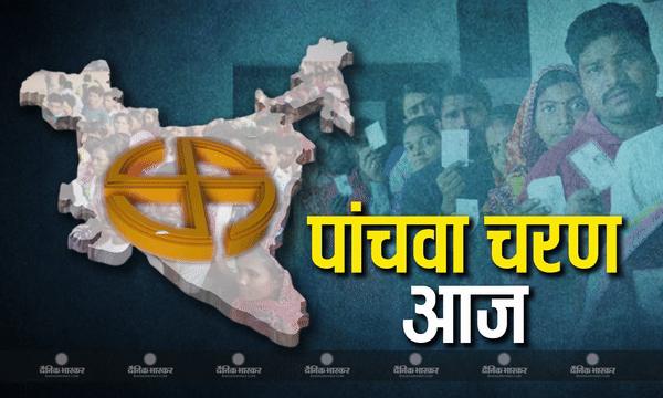 देश में पांचवे चरण का मतदान आज, 49 सीटों पर 8.95 करोड़ वोटर्स तय करेंगे 695 कैंडिडेट्स का भाग्य, दिग्गजों की होगी अग्नि परिक्षा