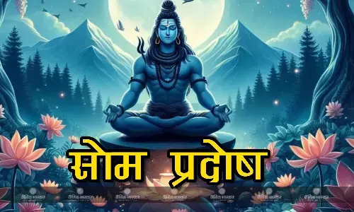 सोम प्रदोष व्रत आज, इस विधि से करें भगवान शिव की पूजा, जानें विशेष उपाय