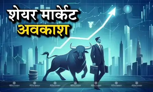 लोकसभा आम चुनाव के कारण आज शेयर बाजार रहेगा बंद, BSE और NSE में नहीं होगा कारोबार लोकसभा आम चुनाव के कारण आज शेयर बाजार रहेगा बंद, BSE और NSE में नहीं होगा कारोबार