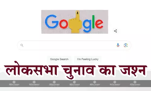 लोकसभा चुनाव के पांचवें चरण का गूगल ने मनाया जश्न, बनाया खास डूडल लोकसभा चुनाव के पांचवें चरण का गूगल ने मनाया जश्न, बनाया खास डूडल