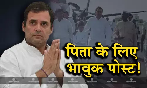 आपके सपने, मेरे सपने,आपकी आकांक्षाएं, मेरी जिम्मेदारियां..., पिता की याद में राहुल ने किया इमोशनल पोस्ट